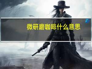 微研磨咖啡什么意思