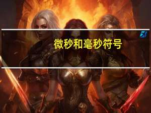 微秒和毫秒符号（微秒符号）