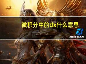 微积分中的dx什么意思