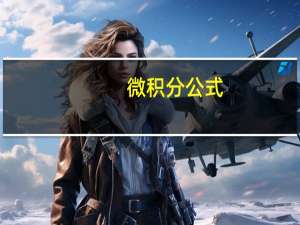 微积分公式（微积分）