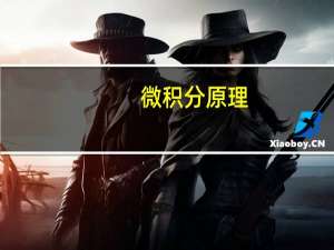 微积分原理