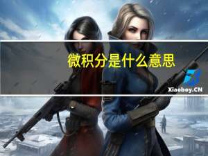 微积分是什么意思