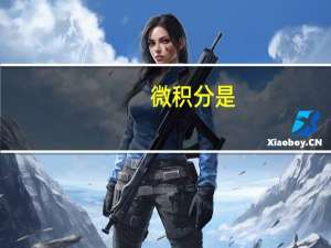 微积分是