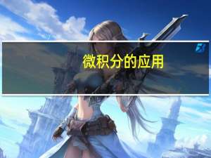 微积分的应用