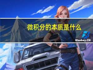 微积分的本质是什么