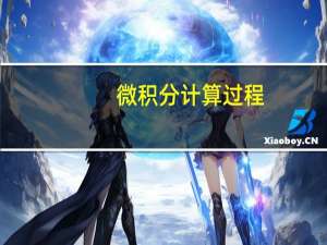 微积分计算过程