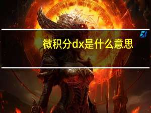 微积分dx是什么意思