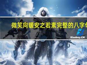 微笑向暖安之若素完整的八字句（微笑向暖安之若素）
