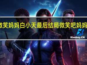 微笑妈妈白小天最后结局 微笑吧妈妈国语版