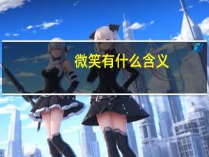 微笑有什么含义