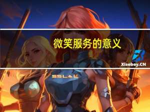 微笑服务的意义