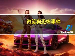 微笑狗恐怖事件