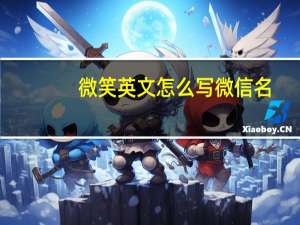 微笑英文怎么写微信名（微笑英文）