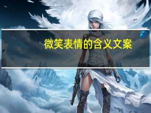 微笑表情的含义文案（微笑表情的新含义）