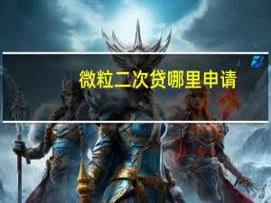 微粒二次贷哪里申请