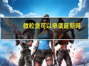 微粒贷可以申请延期吗