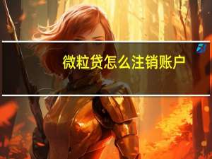 微粒贷怎么注销账户