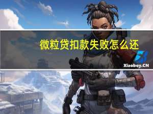 微粒贷扣款失败怎么还