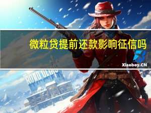 微粒贷提前还款影响征信吗