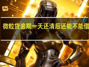微粒贷逾期一天还清后还能不能借出来