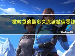 微粒贷逾期多久冻结微信零钱