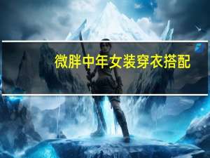 微胖中年女装穿衣搭配
