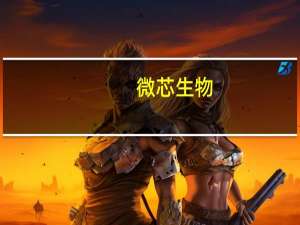 微芯生物：涉建设工程合同纠纷公司可转债募集资金专用账户资金452万元被冻结