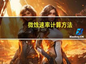 微蚀速率计算方法