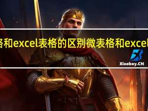 微表格和excel表格的区别 微表格和excel表格怎么分