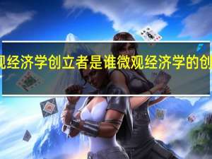 微观经济学创立者是谁 微观经济学的创立人是谁