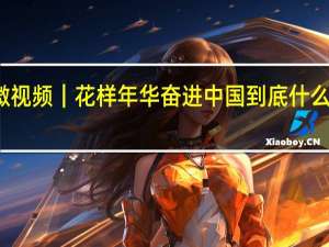 微视频｜花样年华 奋进中国 到底什么情况嘞