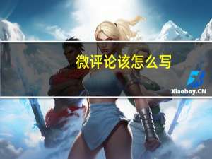 微评论该怎么写（微评论怎么写）