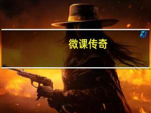 微课传奇：拒绝拖延