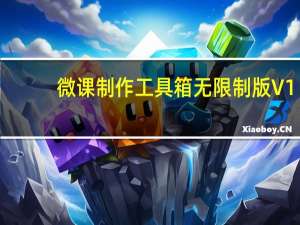 微课制作工具箱无限制版 V1.3 和谐版（微课制作工具箱无限制版 V1.3 和谐版功能简介）