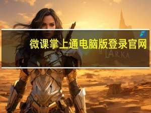 微课掌上通电脑版登录官网（微课掌上通电脑登录网址）