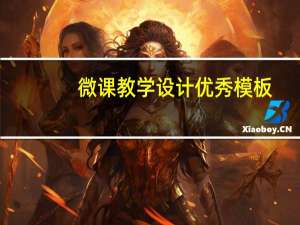 微课教学设计优秀模板（微课堂教学设计）