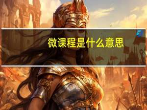 微课程是什么意思