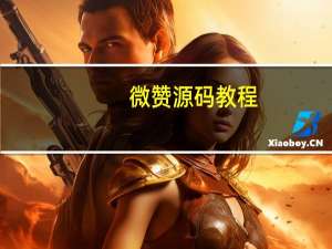 微赞源码教程