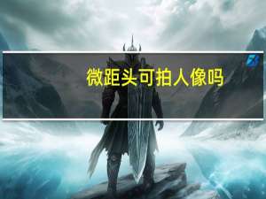 微距头可拍人像吗（微距头）