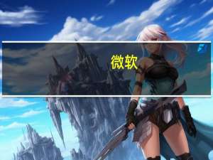 微软(MSFT.O)旗下搜索引擎必应表示很快就可以在网络和手机上的第三方浏览器上体验新的人工智能支持的必应