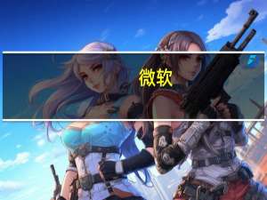 微软(MSFT.O)：“AI副驾（Copilot）”将于9月26日开始在Windows上推出将跨应用程序和设备运行