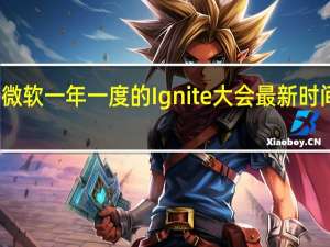 微软一年一度的Ignite大会最新时间确定