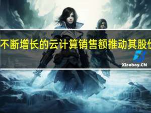 微软不断增长的云计算销售额推动其股价创下新高