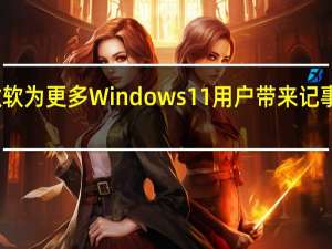 微软为更多Windows 11用户带来记事本标签