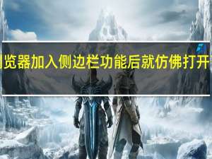 微软为Edge浏览器加入侧边栏功能后就仿佛打开了一扇新世界的大门