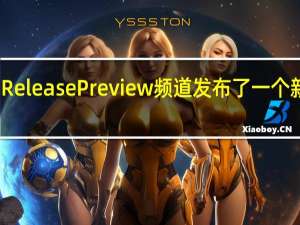 微软为ReleasePreview频道发布了一个新的累积更新