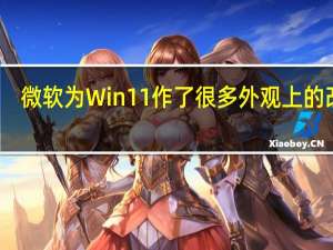 微软为Win11作了很多外观上的改进