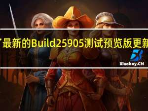 微软为Win11推送了最新的Build25905测试预览版更新终于上线了这套3DEmoji