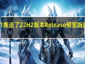 微软为Win11推送了22H2版本Release预览版的KB5019509更新