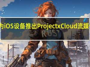 微软为iOS设备推出Project xCloud流媒体游戏服务